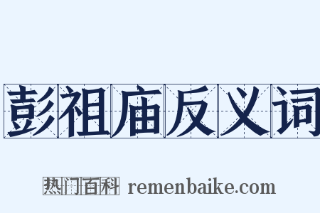 彭祖庙反义词是什么意思的图片